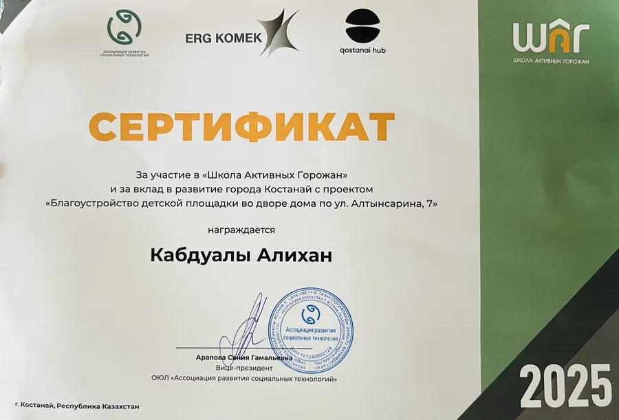 Сертификат «Школы активных горожан» за проект благоустройства детской площадки во дворе дома по улице Алтынсарина, 7, Костанай, 2025